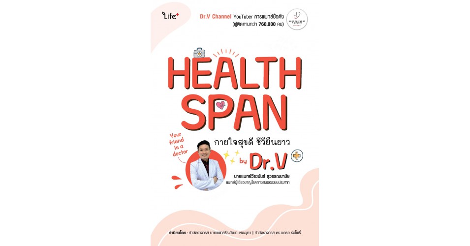 Healthspan กายใจสขด ชวยนยาว by Dr V