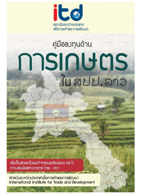 Research Reports Agricultural Investment Guidebook in Lao PDR คู่มือการลงทุนภาค