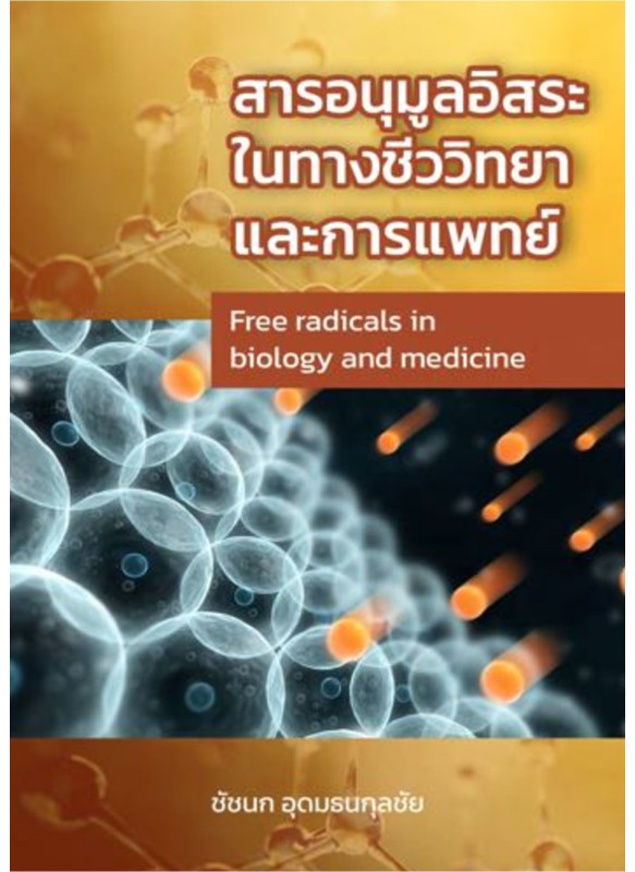 สารอนุมูลอิสระในทางชีววิทยาและการแพทย์ : Free radicals in biology and medicine