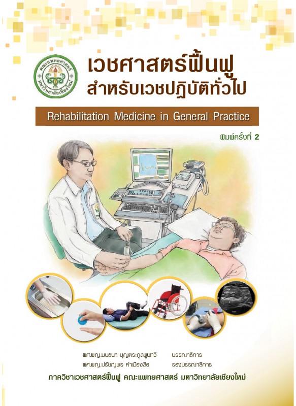 เวชศาสตร์ฟื้นฟูสำหรับเวชปฏิบัติทั่วไป Rehabilitation Medicine in General Practice