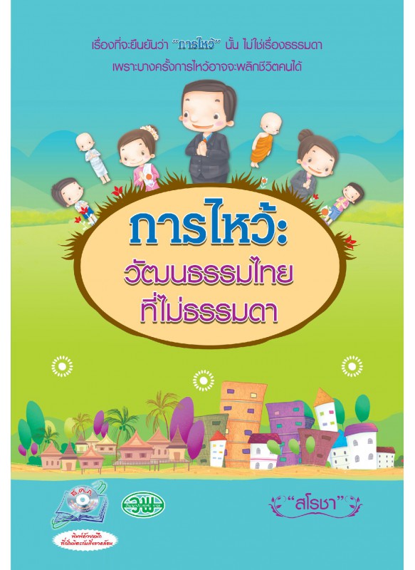 การไหว้วัฒนธรรมไทยที่ไม่ธรรมดา
