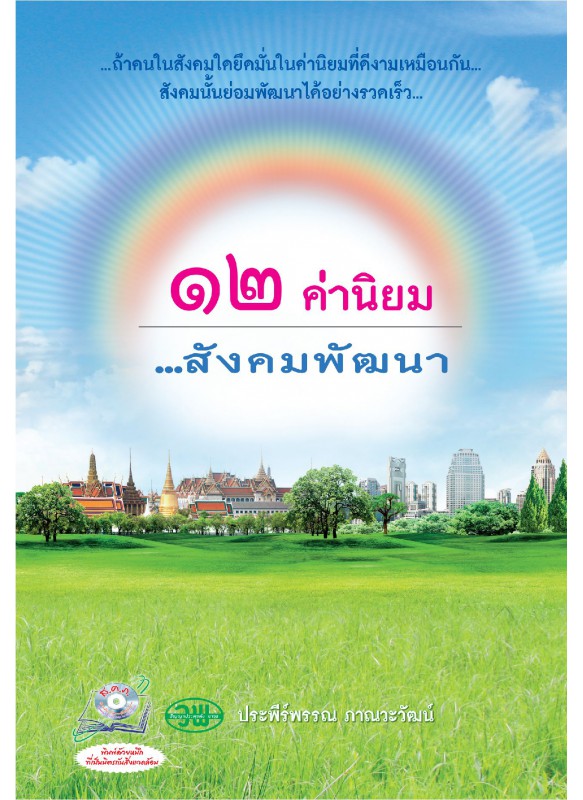 12 ค่านิยมไทยของคนไทย