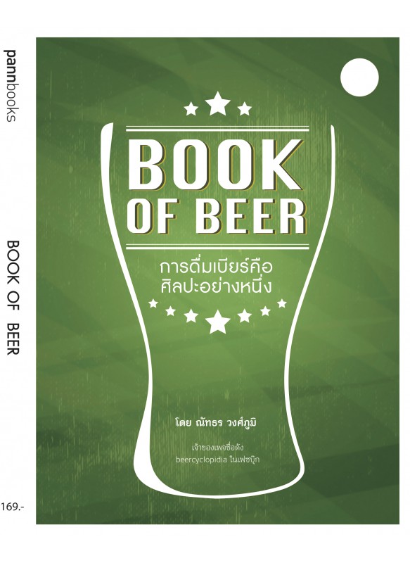 Book of Beer (ออกใหม่)