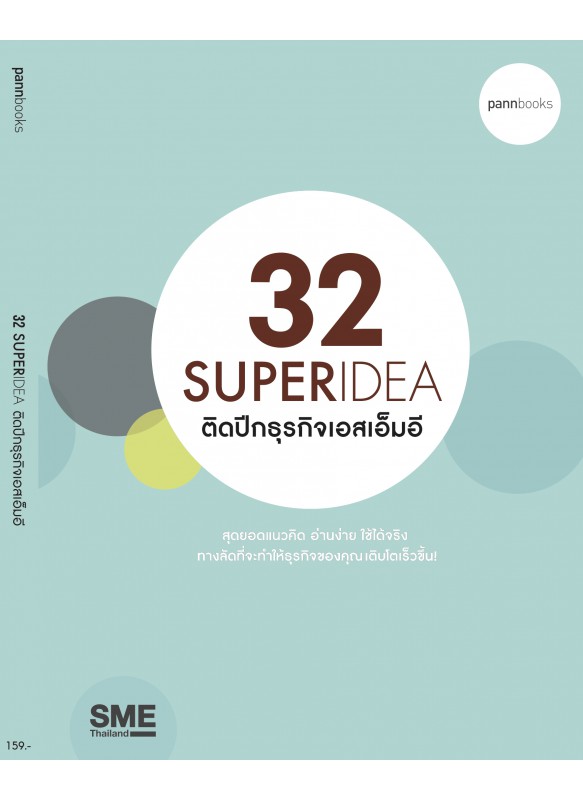 32 Super Idea ติดปีกธุรกิจเอสเอ็มอี