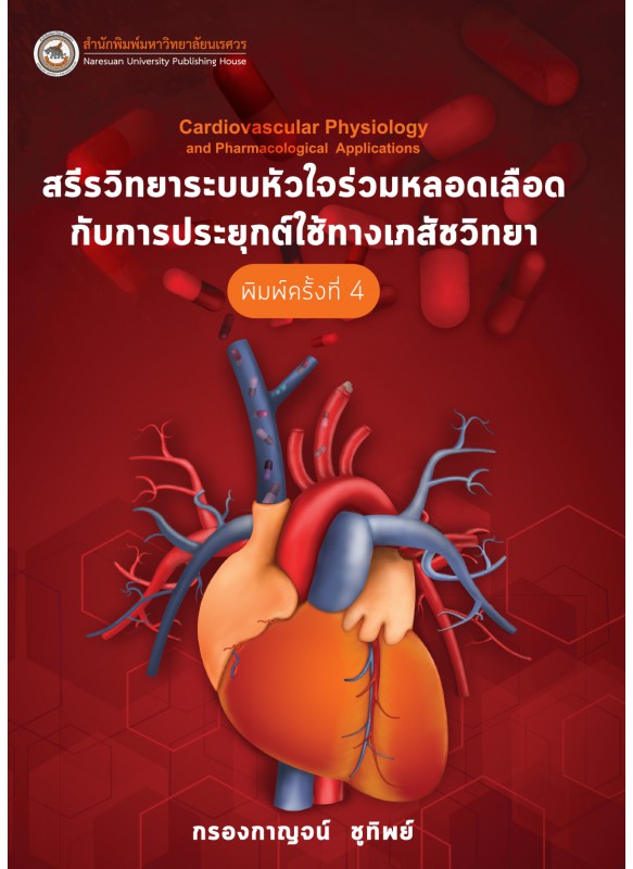 สรีรวิทยาระบบหัวใจร่วมหลอดเลือดกับการประยุกต์ใช้ทางเภสัชวิทยา Cardiovascular Physiology and Pharmacological Applications