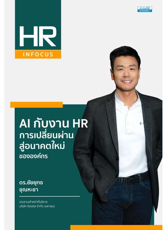 AI กับงาน HR การเปลี่ยนผ่านสู่อนาคตใหม่ขององค์กร