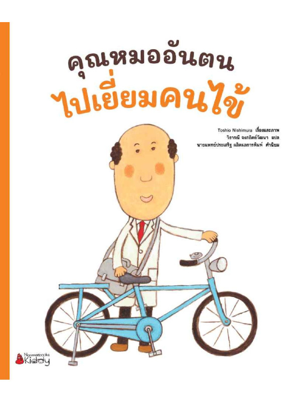 คุณหมออันตนไปเยี่ยมคนไข้ (เล่ม2)