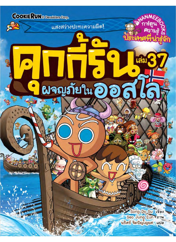 คุกกี้รันผจญภัย เล่ม 37 ผจญภัยในออสโล