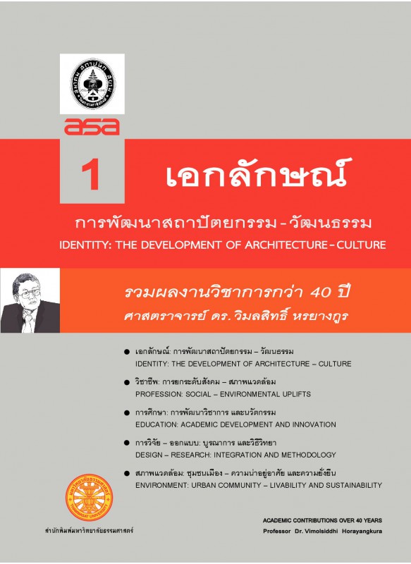 รวมผลงานทางวิชาการกว่า 10 ปี ศ ดร.วิมลสิทธิ์  หรยางกูร เล่ม 1 ชื่อเรื่อง เอกลักษณ์: การพัฒนาสถาปัตยกรรม-วัฒนธรรม