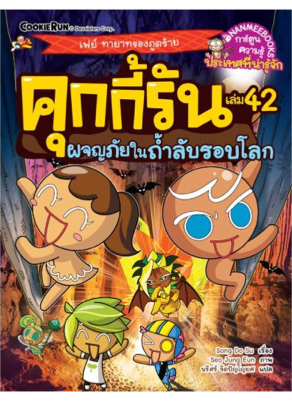 คุกกี้รัน เล่ม 42 ผจญภัยในถ้ำลับรอบโลก