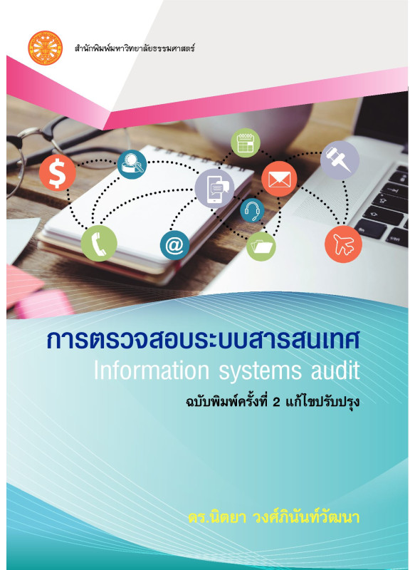 การตรวจสอบระบบสารสนเทศ ฉบับแก้ไขปรับปรุง