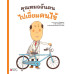 คุณหมออันตนไปเยี่ยมคนไข้ (เล่ม2)