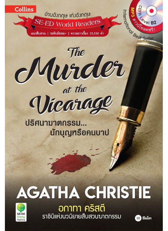 Agatha Christie อกาทา คริสตี ราชินีแห่งนวนิยายสืบสวนฆาตกรรม : The Murder at the Vicarage ปริศนาฆาตกรรม...นักบุญหรือคนบาป