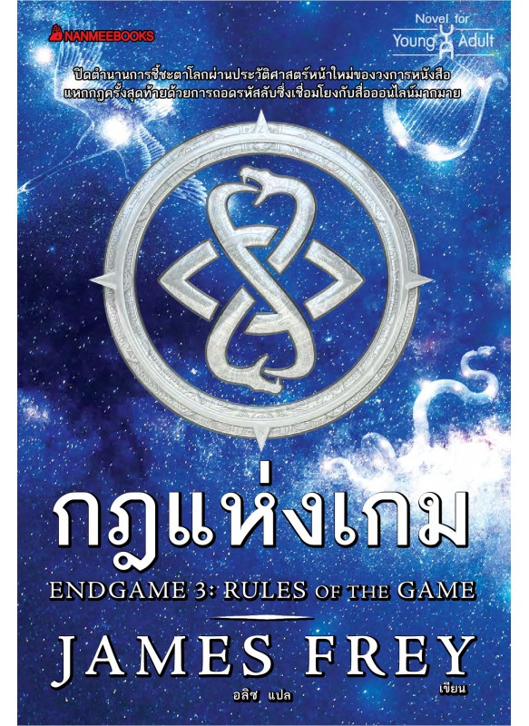 กฎแห่งเกม เล่ม 3 ชุด EndGame