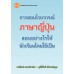 การสอนไวยากรณ์ภาษาญี่ปุ่น สอนอย่างไรให้นักเรียนไทยใช้เป็น