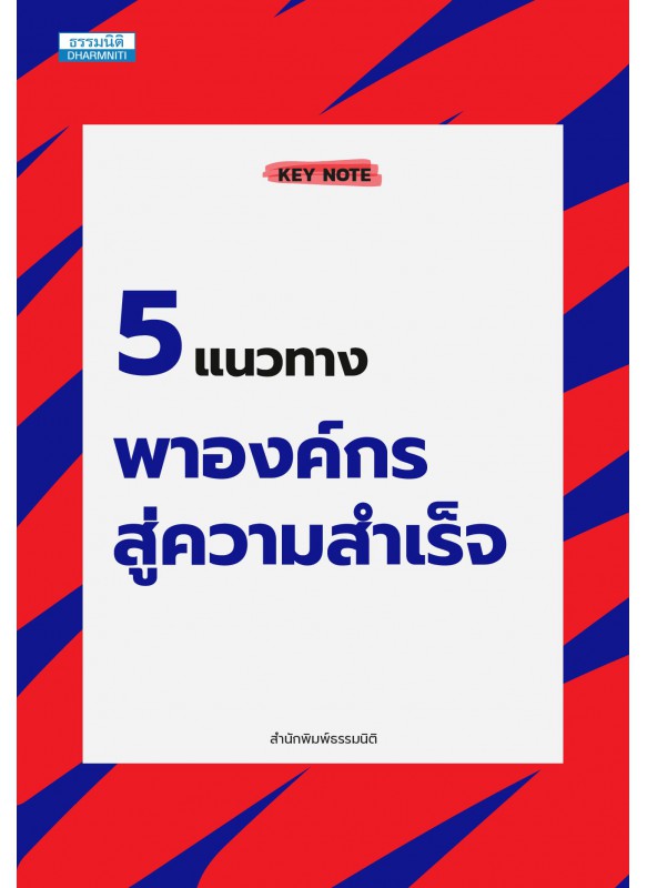 5 แนวทางพาองค์กรสู่ความสำเร็จ