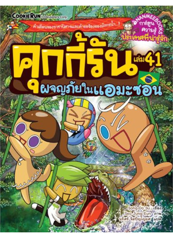 คุกกี้รัน เล่ม 41 ผจญภัยในแอมะซอน