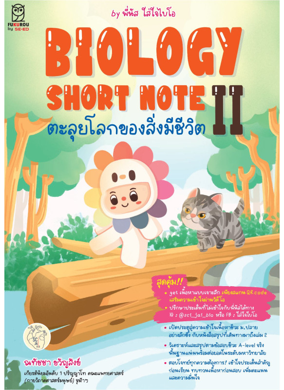 BIOLOGY SHORT NOTE II ตะลุยโลกของสิ่งมีชีวิต