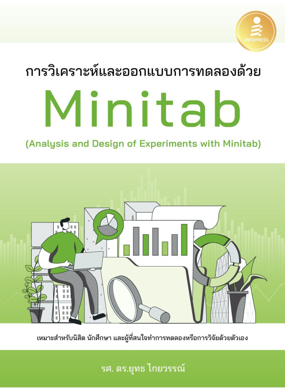 การวิเคราะห์และออกแบบการทดลองด้วย Minitab (Analysis and Design of Experiments with Minitab)