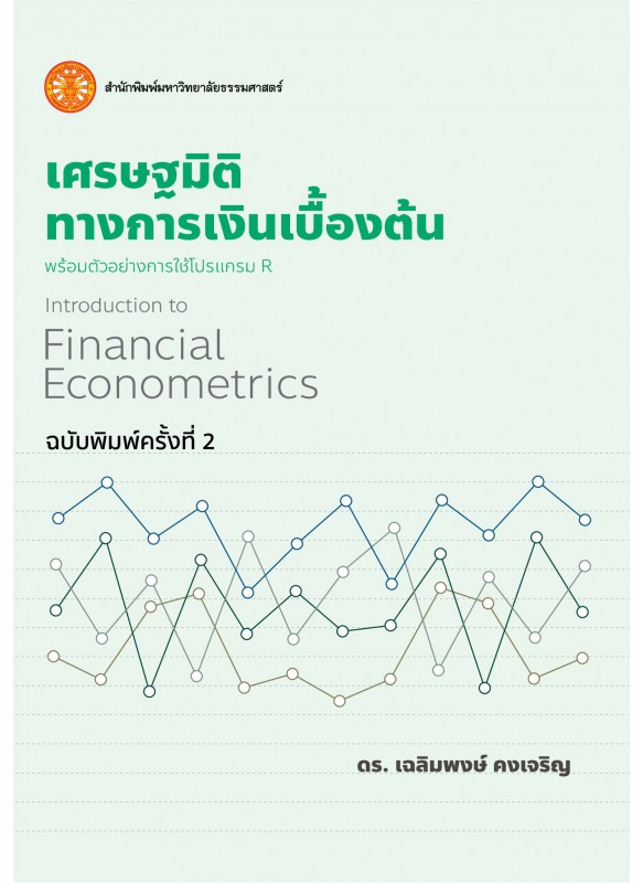 เศรษฐมิติทางการเงินเบื้องต้น ฉพ.2