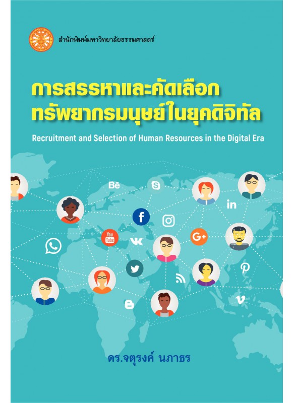 การสรรหาและคัดเลือกทรัพยากรมนุษย์ในยุคดิจิทัล