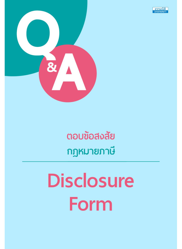 ตอบข้อสงสัยกฎหมายภาษี Disclosure Form 