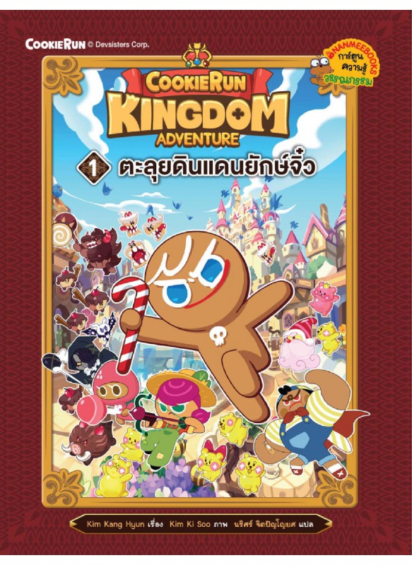 คุกกี้รัน Kingdom Adventure 1 ตะลุยดินแดนยักษ์จิ๋ว