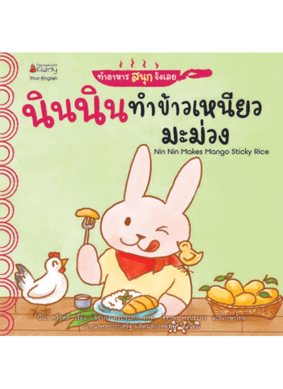 ทำอาหารสนุกจังเลย-นินนินทำข้าวเหนียวมะม่วง (นิทานสองภาษา Thai-English)