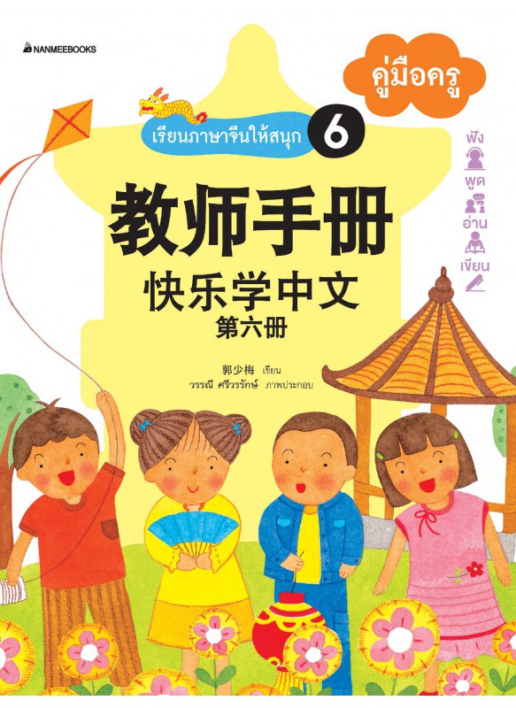 เรียนภาษาจีนให้สนุก เล่ม 6 คู่มือครู
