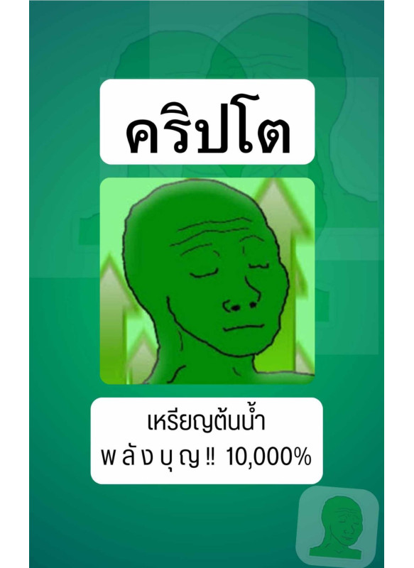 คริปโตพลังบุญ!!