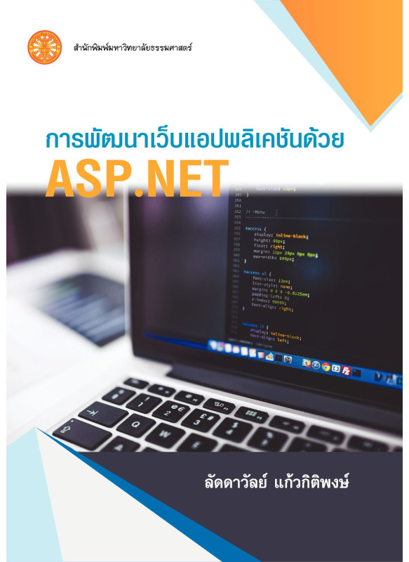 การพัฒนาเว็บแอปพลิเคชั่นด้วย ASP.NET