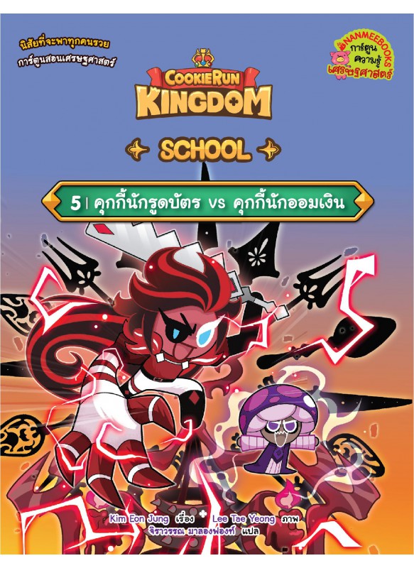 คุกกี้รัน Kingdom School 5 : คุกกี้นักรูดบัตร vs คุกกี้นักออมเงิน (eb)