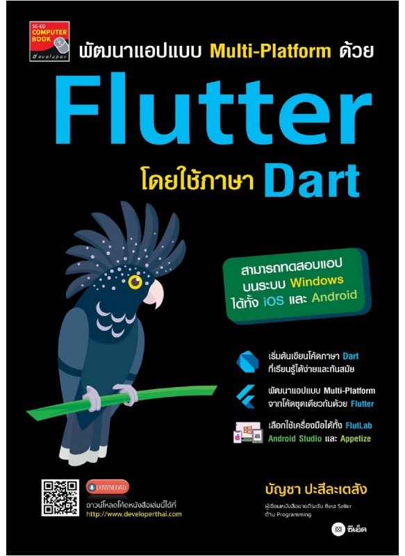 พัฒนาแอปแบบ Multi-Platform ด้วย Flutter โดยใช้ภาษา Dart