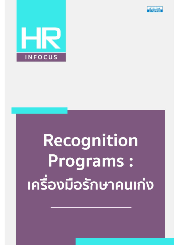 Recognition Programs : เครื่องมือรักษาคนเก่ง