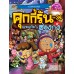 คุกกี้รันผจญภัย เล่ม 34 : ผจญภัยในฮ่องกง