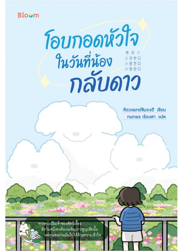 โอบกอดหัวใจในวันที่น้องกลับดาว