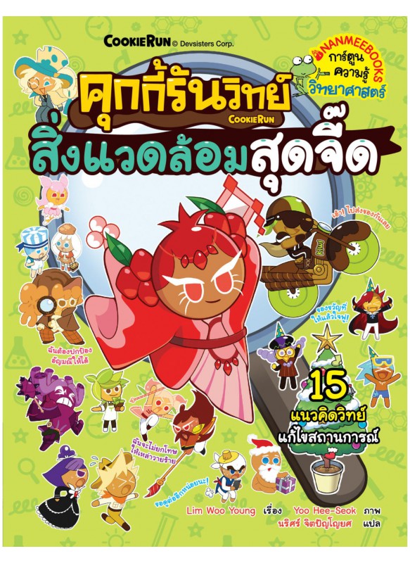 คุกกี้รันวิทย์ เล่ม 33 : สิ่งแวดล้อมสุดจี๊ด