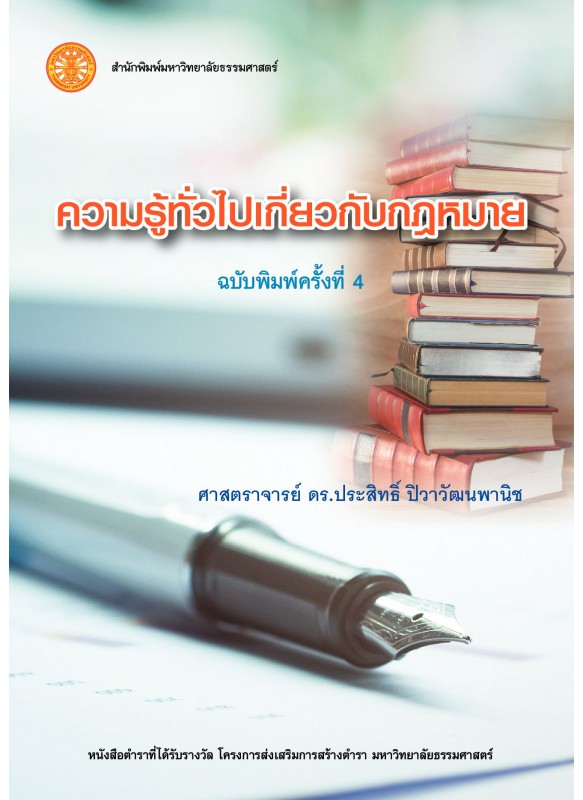 ความรู้ทั่วไปเกี่ยวกับกฎหมาย 