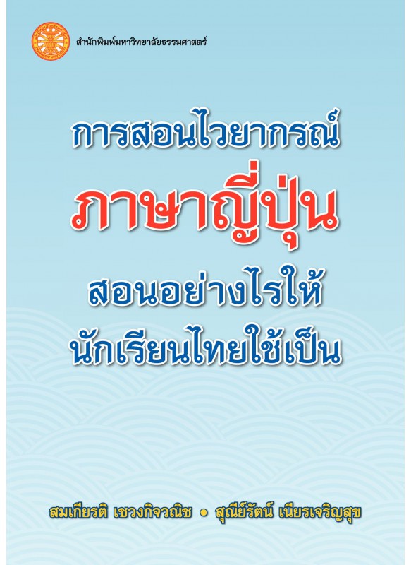 การสอนไวยากรณ์ภาษาญี่ปุ่น สอนอย่างไรให้นักเรียนไทยใช้เป็น