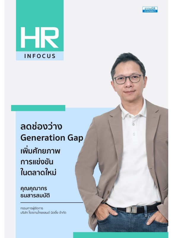 ลดช่องว่าง Generation Gap เพิ่มศักยภาพการแข่งขันในตลาดใหม่