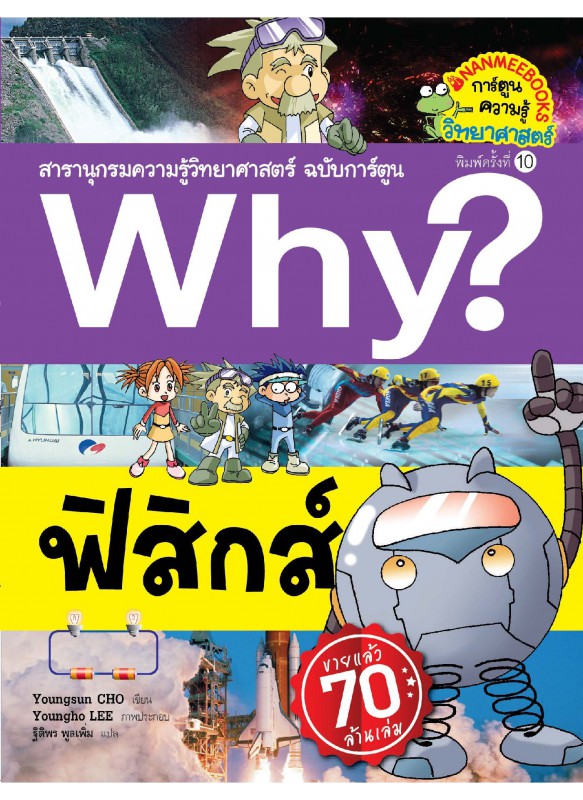 Why? ฟิสิกส์