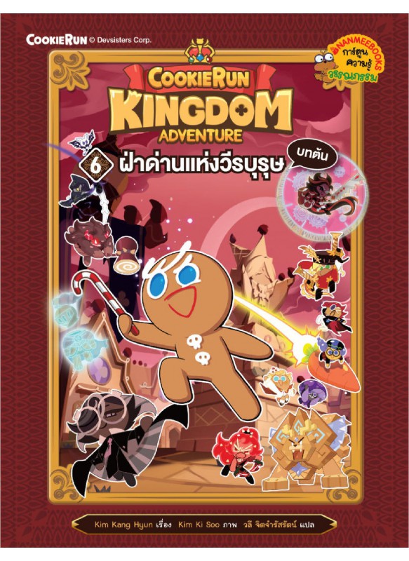 คุกกี้รัน Kingdom Adventure 6 ฝ่าด่านแห่งวีรบุษ บทต้น