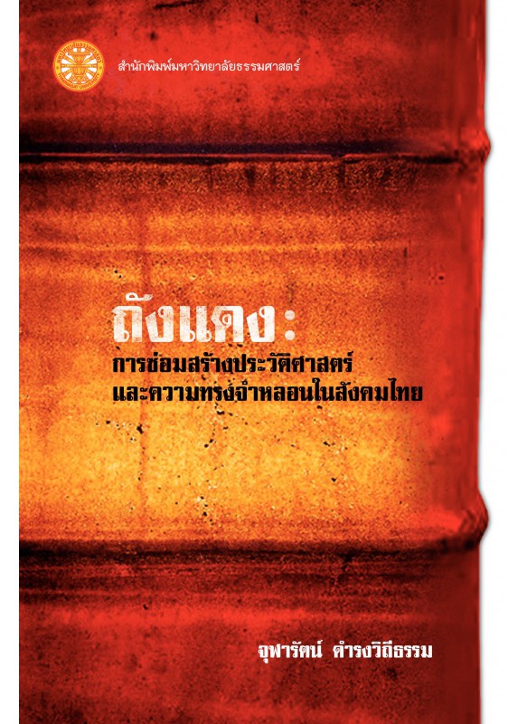 ถังแดง: การซ่อมสร้างประวัติศาสตร์และความทรงจำหลอนในสังคมไทย  