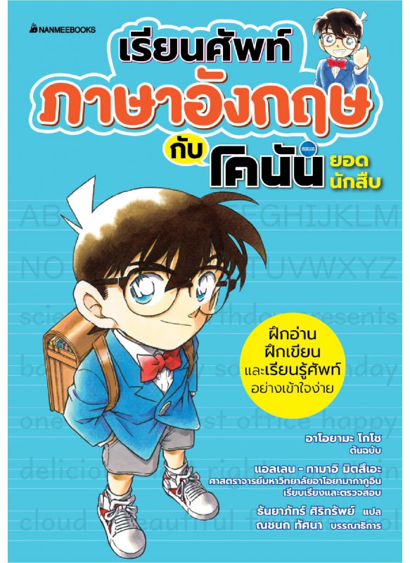 เรียนศัพท์ภาษาอังกฤษกับโคนันยอดนักสืบ