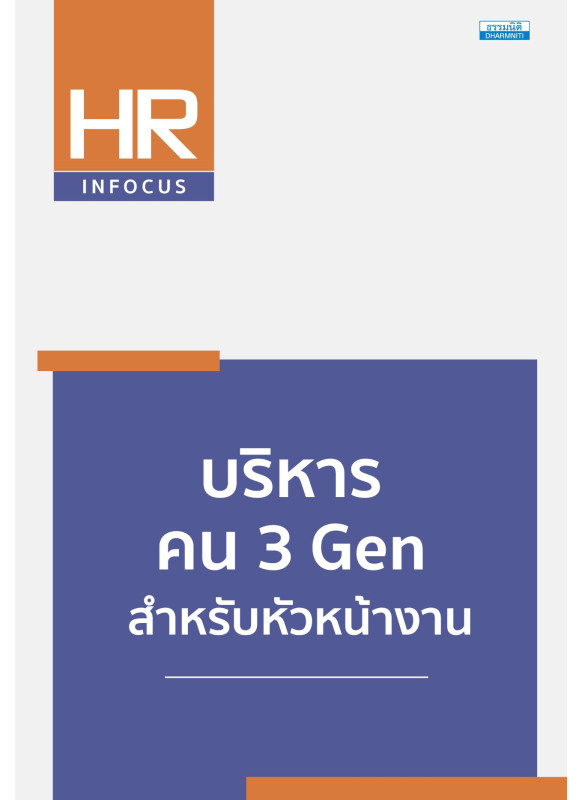 บริหารคน 3 Gen สำหรับหัวหน้างาน