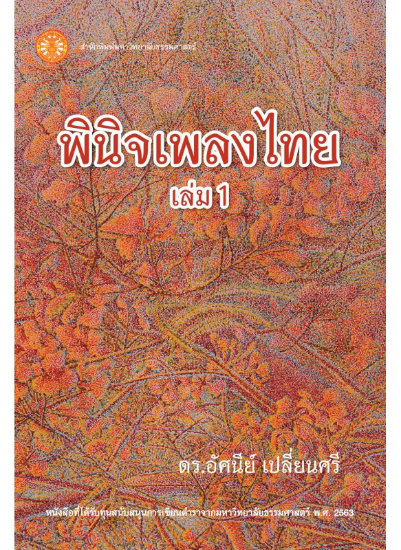 พินิจเพลงไทย เล่ม 1