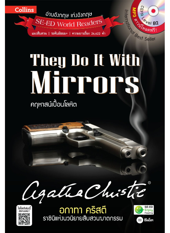 Agatha Christie อกาทา คริสตี ราชินีแห่งนวนิยายสืบสวนฆาตกรรม : They Do It With Mirrors คฤหาสน์เปื้อนโลหิต