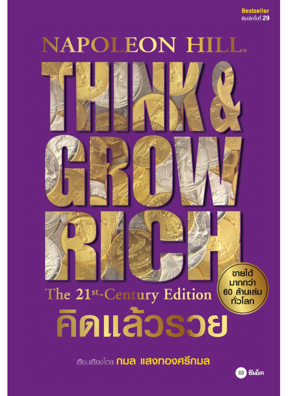 คิดแล้วรวย : Think & Grow Rich