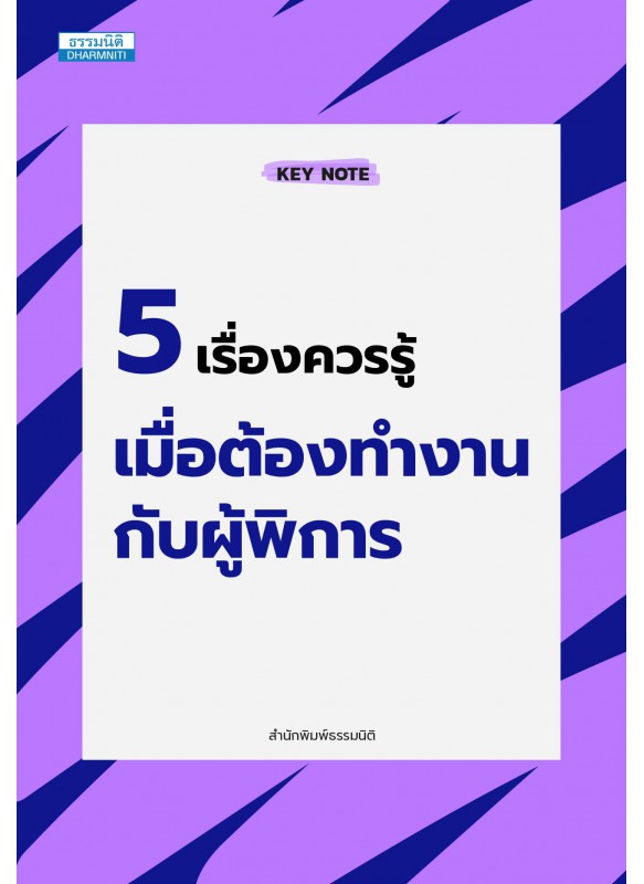 5 เรื่องควรรู้ เมื่อต้องทำงานกับผู้พิการ