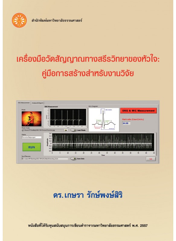 เครื่องมือวัดสัญญาณทางสรีรวิทยาของหัวใจ: คู่มือการสร้างสำหรับงานวิจัย